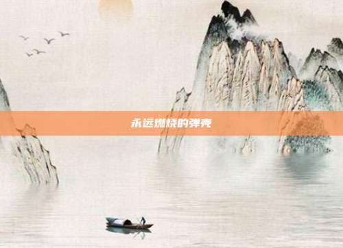 永远燃烧的弹壳