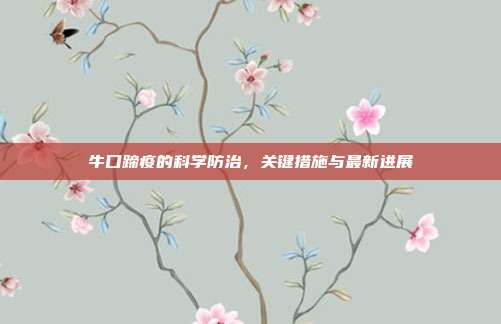 牛口蹄疫的科学防治，关键措施与最新进展