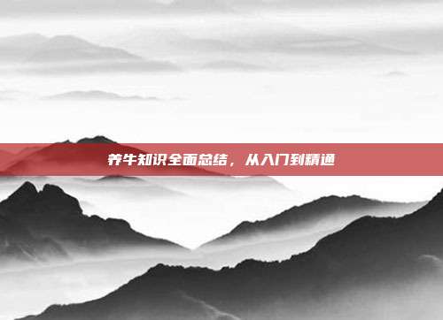 养牛知识全面总结，从入门到精通