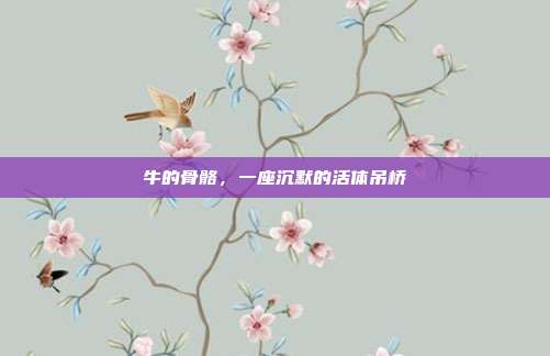 牛的骨骼，一座沉默的活体吊桥