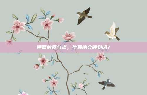 睡着的反刍者，牛真的会睡觉吗？