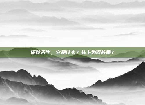 探秘天牛，它是什么？头上为何长角？