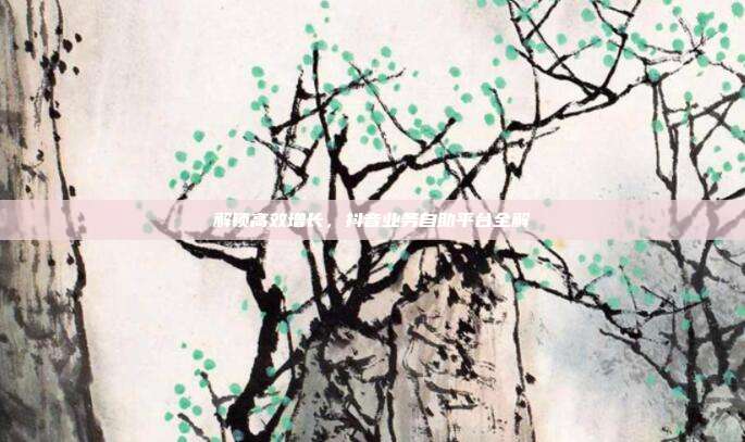 解锁高效增长，抖音业务自助平台全解