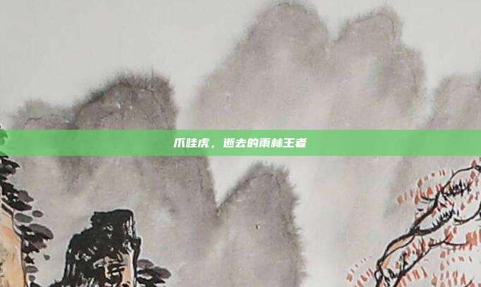 爪哇虎，逝去的雨林王者