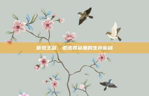 听觉王冠，老虎耳朵里的生存密码