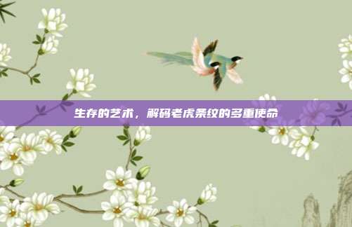 生存的艺术，解码老虎条纹的多重使命
