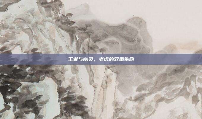 王者与幽灵，老虎的双重生命