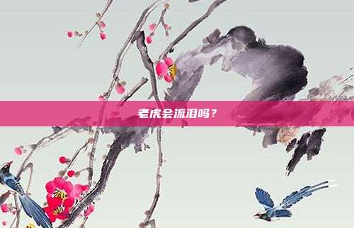 老虎会流泪吗？