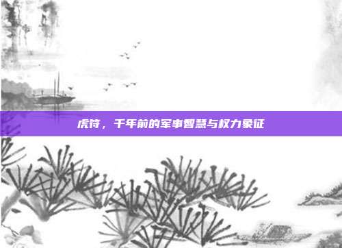 虎符，千年前的军事智慧与权力象征