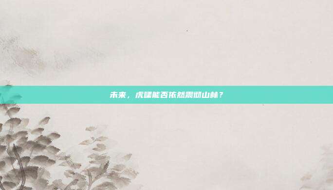 未来，虎啸能否依然震彻山林？