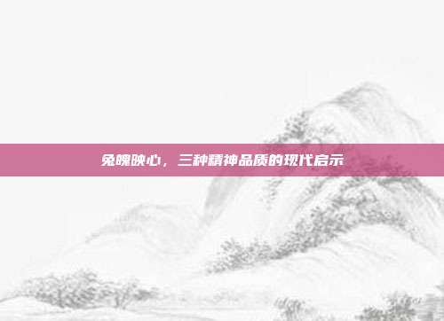 兔魄映心，三种精神品质的现代启示