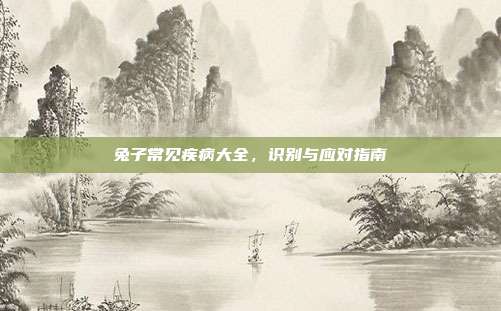 兔子常见疾病大全，识别与应对指南