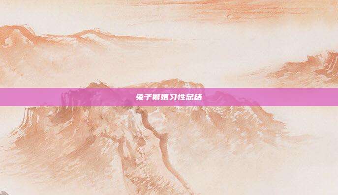 兔子繁殖习性总结