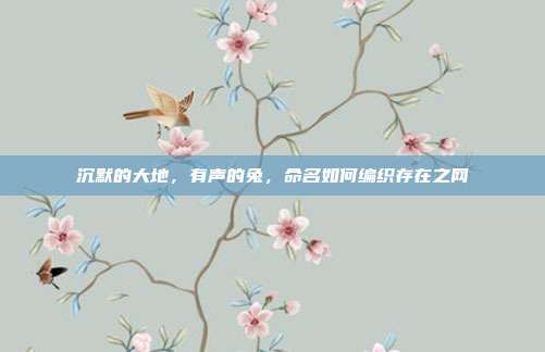 沉默的大地，有声的兔，命名如何编织存在之网