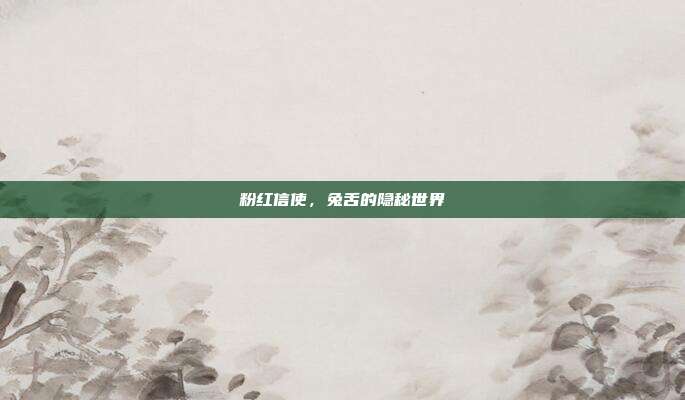 粉红信使，兔舌的隐秘世界