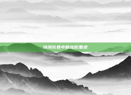 诗词长卷中的龙形墨迹