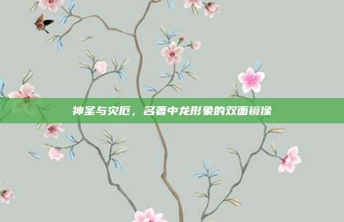 神圣与灾厄，名著中龙形象的双面镜像