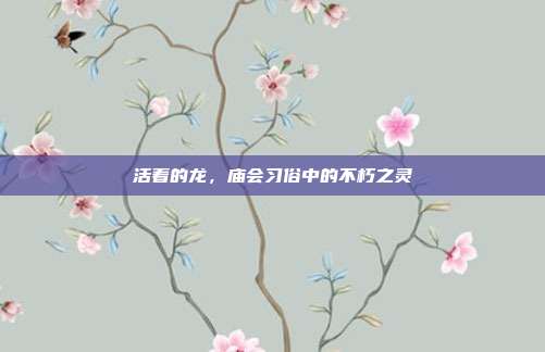 活着的龙，庙会习俗中的不朽之灵