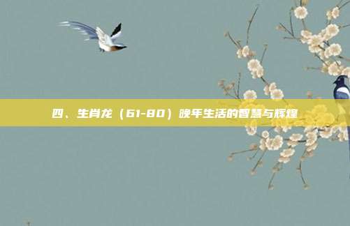 四、生肖龙（61-80）晚年生活的智慧与辉煌
