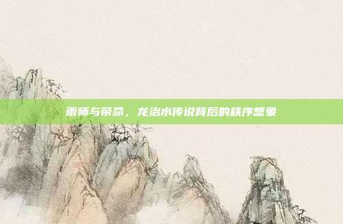 雨师与帝命，龙治水传说背后的秩序想象