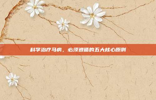 科学治疗马病，必须遵循的五大核心原则