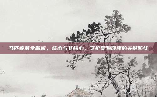 马匹疫苗全解析，核心与非核心，守护爱驹健康的关键防线