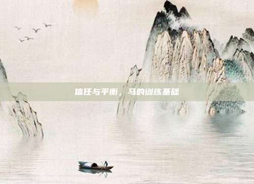 信任与平衡，马的训练基础