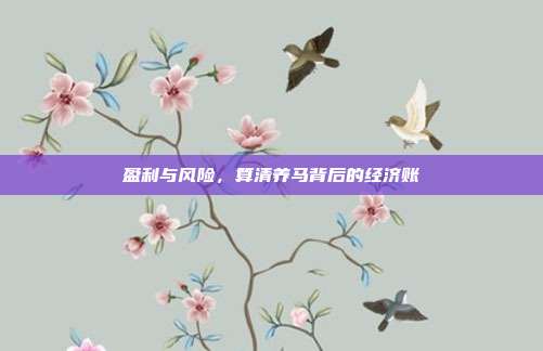 盈利与风险，算清养马背后的经济账