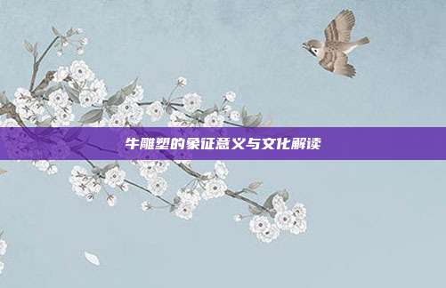 牛雕塑的象征意义与文化解读