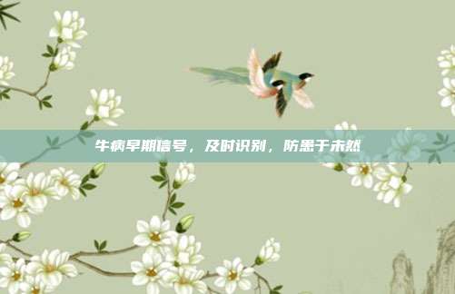 牛病早期信号，及时识别，防患于未然