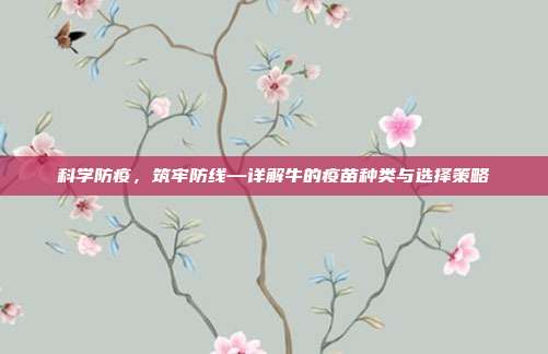 科学防疫，筑牢防线—详解牛的疫苗种类与选择策略