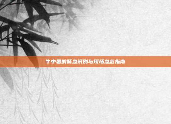 牛中暑的紧急识别与现场急救指南