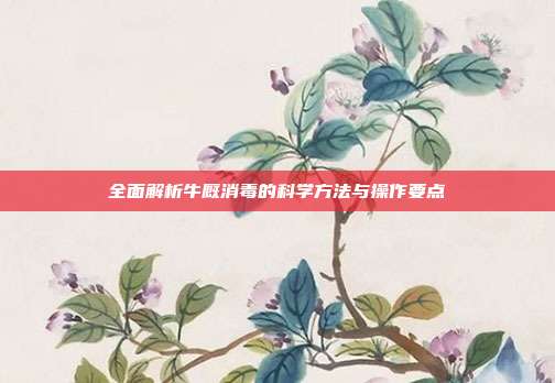 全面解析牛厩消毒的科学方法与操作要点