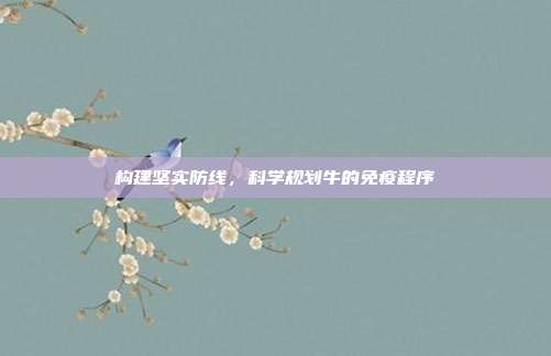 构建坚实防线，科学规划牛的免疫程序