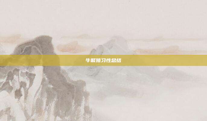 牛繁殖习性总结