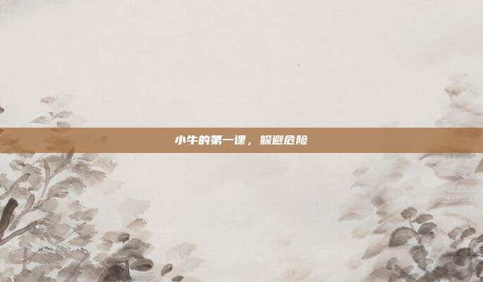 小牛的第一课，躲避危险