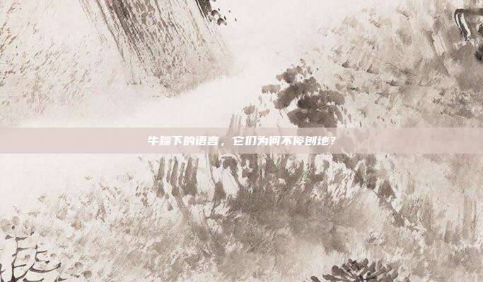 牛蹄下的语言，它们为何不停刨地？