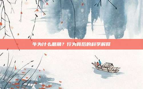 牛为什么磨角？行为背后的科学解释