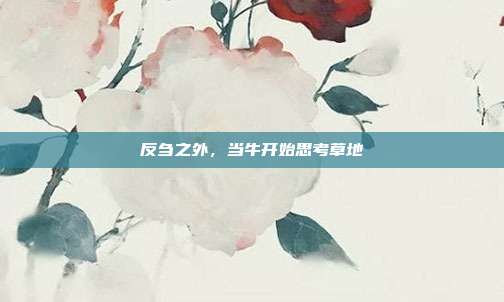 反刍之外，当牛开始思考草地