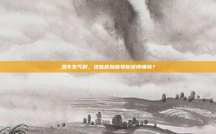 当牛生气时，这些危险信号你读得懂吗？
