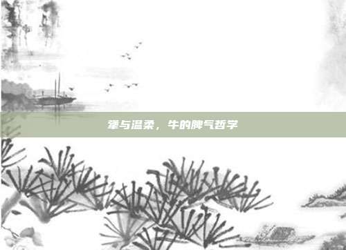 犟与温柔，牛的脾气哲学