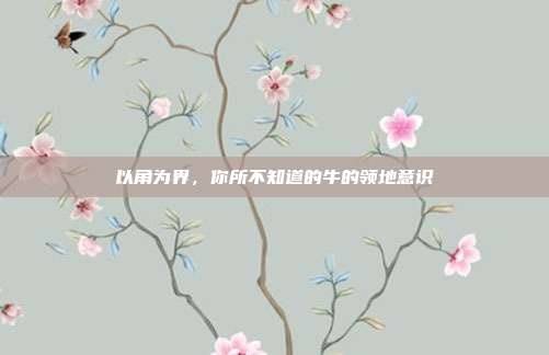 以角为界，你所不知道的牛的领地意识