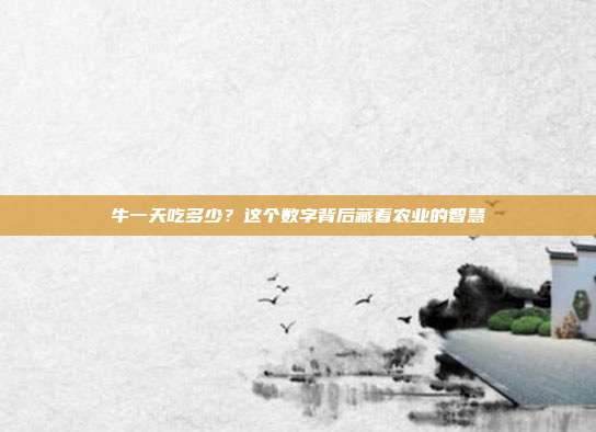 牛一天吃多少？这个数字背后藏着农业的智慧