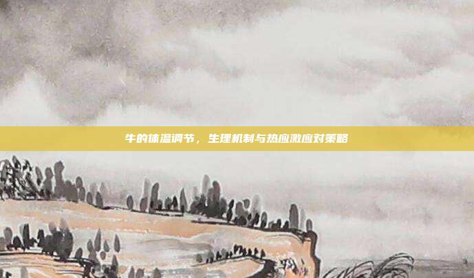 牛的体温调节，生理机制与热应激应对策略