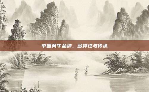 中国黄牛品种，多样性与传承