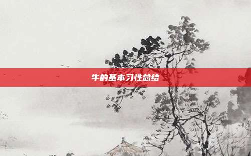 牛的基本习性总结