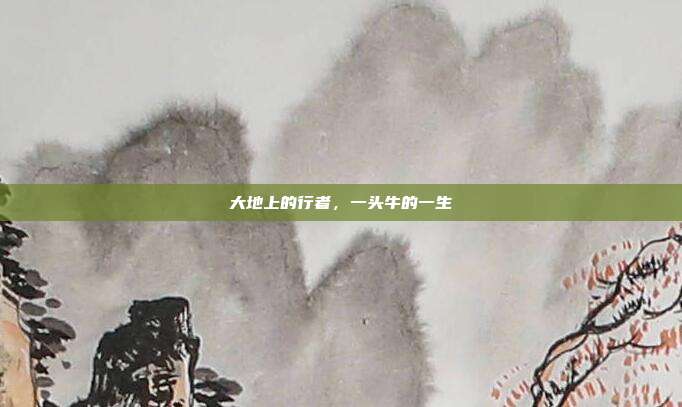 大地上的行者，一头牛的一生