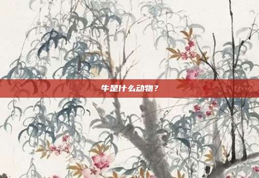 牛是什么动物？