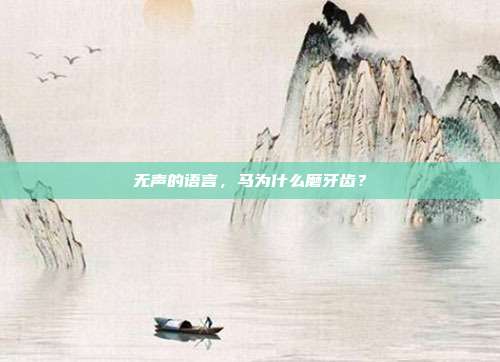 无声的语言，马为什么磨牙齿？