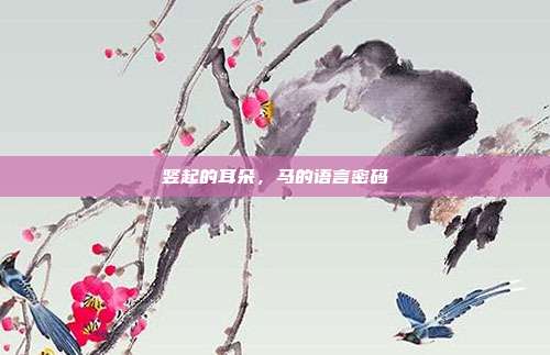 竖起的耳朵，马的语言密码